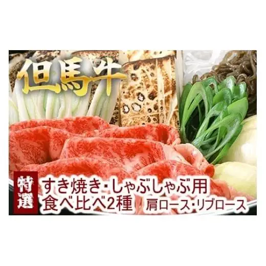 但馬牛 特選すき焼き 肩ロース・リブロース 2種食べ比べ 500g 牛肉 国産牛 和牛 すき焼き・しゃぶしゃぶ用 ギフト お祝い