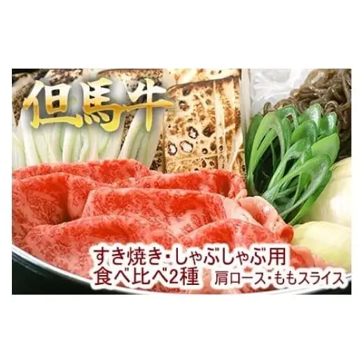 但馬牛 すき焼き 肩ロース・ももスライス 2種食べ比べ 500g 牛肉 国産牛 和牛 すき焼き・しゃぶしゃぶ用 ギフト お祝い