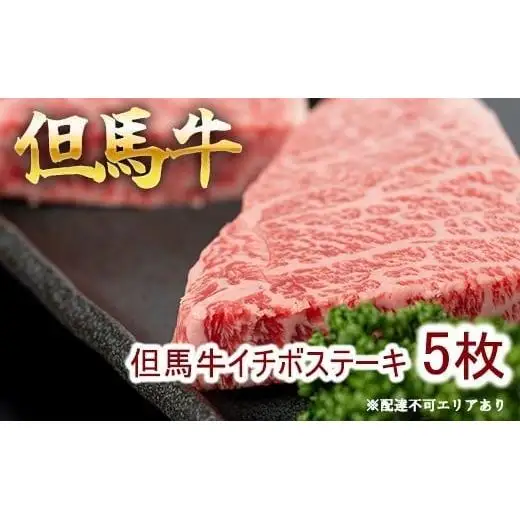 但馬牛 イチボステーキ100g×5枚 計500g[ 牛肉 お肉 ブランド牛 キャンプ BBQ アウトドア バーベキュー ギフト 母の日 父の日 ]　牛肉・但馬牛イチボ・但馬牛・ステーキ