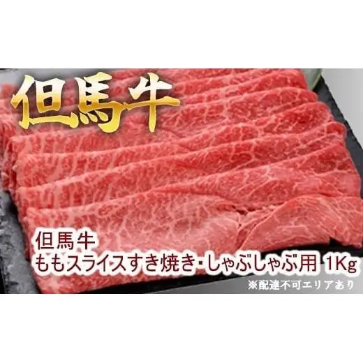但馬牛ももスライス すき焼き・しゃぶしゃぶ用 1Kg 牛肉 国産牛 和牛 すきしゃぶ ギフト お祝い