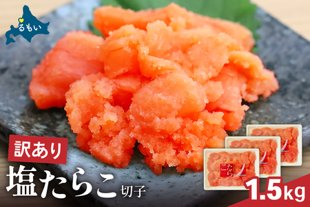 訳あり 塩たらこ 1.5ｋg バラ子 切れ子　ひとくちサイズ 切子 つまみ おつまみ ごはんのお供 惣菜 おかず パスタ お茶漬け 珍味 海鮮 海産物 海の幸 魚介 魚介類 訳アリ わけあり R002-046