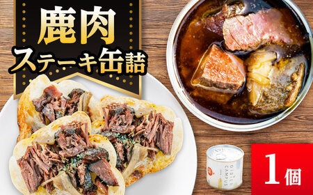 鹿肉 鹿肉ステーキの缶詰(1缶) [ANCJ010] 鹿肉