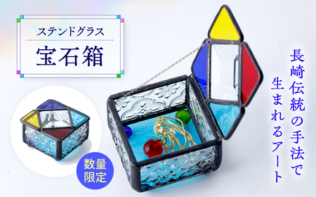 【数量限定】 ステンドグラス 宝石箱＜ステンドグラス無限工房＞[CGQ001] 