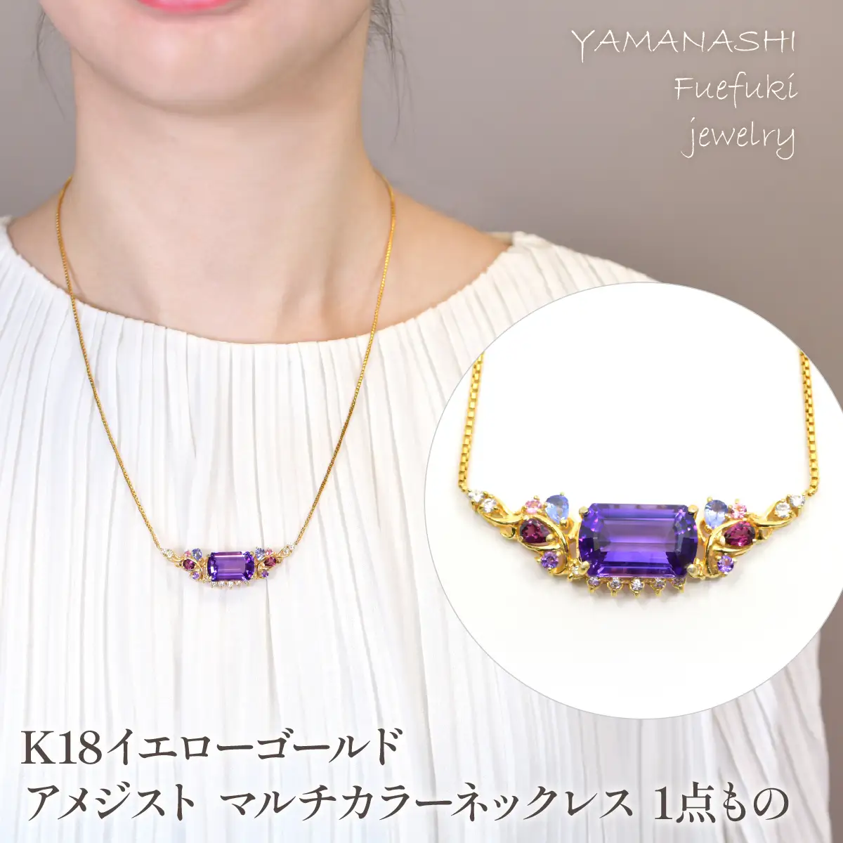 K18　イエローゴールド　アメジスト　マルチカラーネックレス　1点もの管理番号222014 218-241