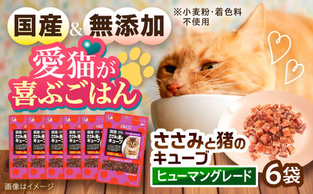 【国産】 猫用 ささみと猪のキューブ35g×6袋 / キャットフード ねこ ネコ 猫 キャット おやつ ペットフード ペット / 大村市 / サポート[ACAM030]
