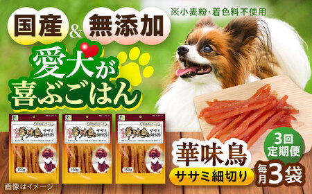 【全3回定期便】華味鳥 ドッグフード ササミ細切り 150g×3袋 / ドッグフード 犬 いぬ ドッグ おやつ ペットフード / 大村市 / サポート[ACAM043]