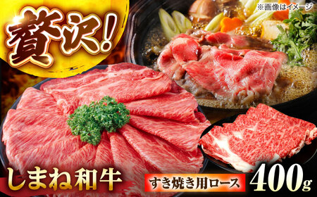 しまね和牛ロース 400g すき焼き用 島根県松江市/株式会社さんれいフーズ[ALFR005]