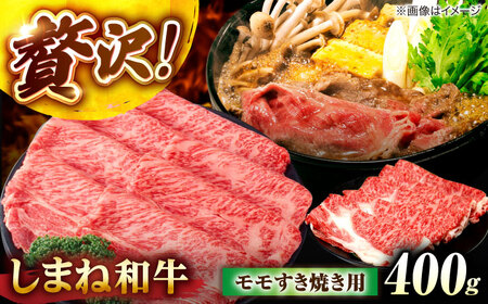 しまね和牛モモ 400g すき焼き用 島根県松江市/株式会社さんれいフーズ[ALFR006]