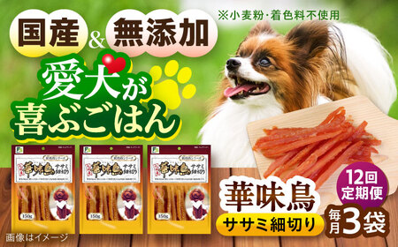 【全12回定期便】華味鳥 ドッグフード ササミ細切り 150g×3袋 / ドッグフード 犬 いぬ ドッグ おやつ ペットフード / 大村市 / サポート[ACAM045]