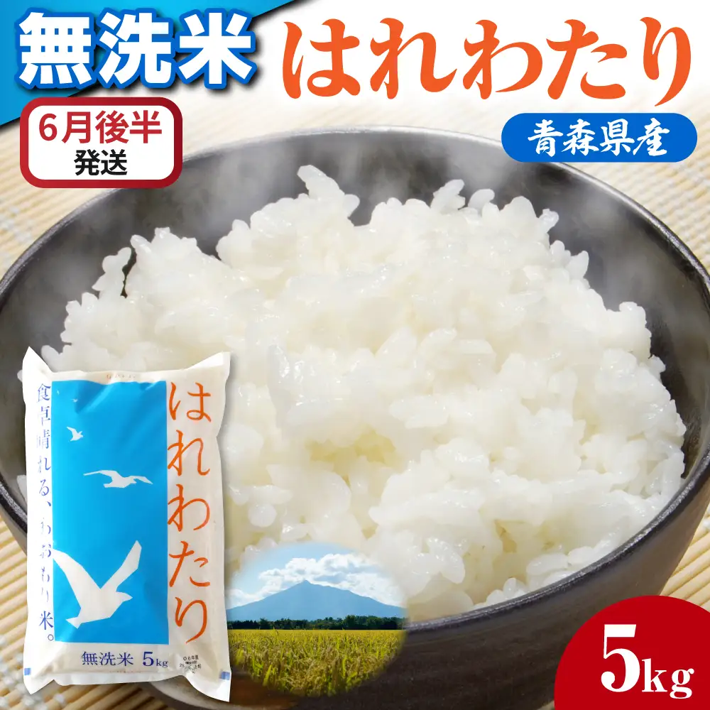 【6月後半発送】令和7年産 無洗米 5kg はれわたり 5キロ 青森県産 特A受賞歴