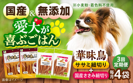 【全3回定期便】華味鳥セット ドッグフード (華味鳥ササミ細切り2袋/国産ささみ細切り2袋) / ドッグフード 犬 いぬ ドッグ おやつ ペットフード / 大村市 / サポート[ACAM046]