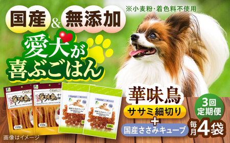 【全3回定期便】華味鳥セット ドッグフード (華味鳥ササミ細切り2袋/国産ささみキューブ2袋) / ドッグフード 犬 いぬ ドッグ おやつ ペットフード / 大村市 / サポート[ACAM049]