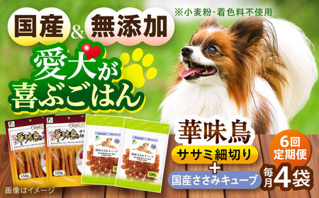 【全6回定期便】華味鳥セット ドッグフード (華味鳥ササミ細切り2袋/国産ささみキューブ2袋) / ドッグフード 犬 いぬ ドッグ おやつ ペットフード / 大村市 / サポート[ACAM050]
