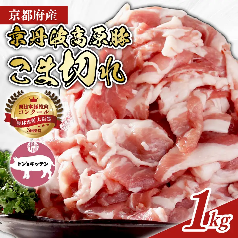 京丹波高原豚 豚肉 こま切れ 1kg (500g×2袋)