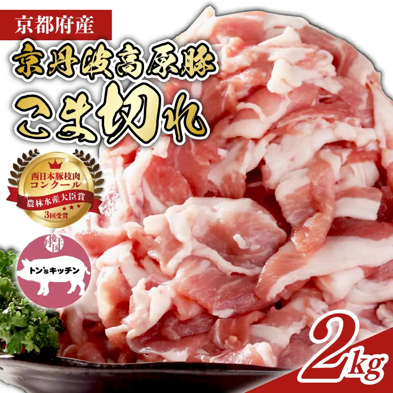 京丹波高原豚 豚肉 こま切れ 2kg (500g×4袋)