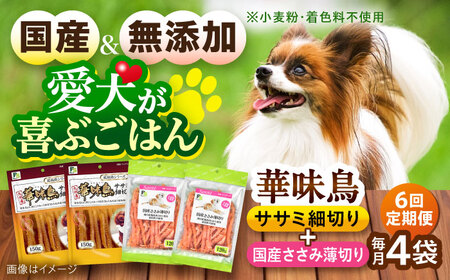 【全6回定期便】華味鳥セット ドッグフード (華味鳥ササミ細切り2袋/国産ささみ薄切り2袋) / ドッグフード 犬 いぬ ドッグ おやつ ペットフード / 大村市 / サポート[ACAM053]