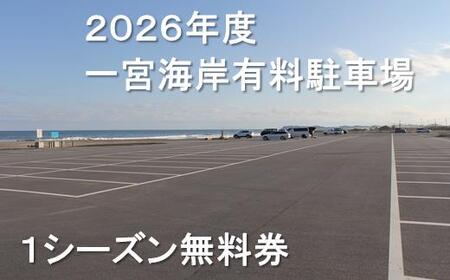 【2026年度】一宮海岸有料駐車場１シーズン無料券