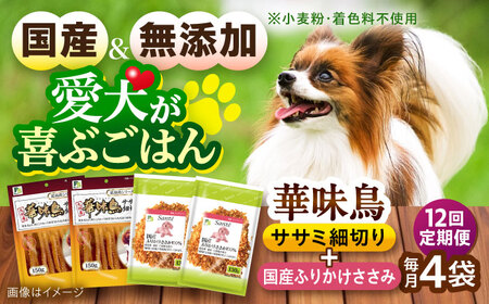【全12回定期便】華味鳥セット ドッグフード (華味鳥ササミ細切り2袋/ささみふりかけ2袋) / ドッグフード 犬 いぬ ドッグ おやつ ペットフード / 大村市 / サポート[ACAM057]