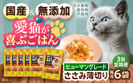 【全3回定期便】 【国産】 猫用 ささみ薄切り35g×6袋 / キャットフード ねこ ネコ 猫 キャット おやつ ペットフード ペット / 大村市 / サポート[ACAM058]
