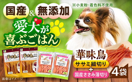 華味鳥セット ドッグフード (華味鳥ササミ細切り2袋/国産ささみ薄切り2袋) / ドッグフード 犬 いぬ ドッグ おやつ ペットフード / 大村市 / サポート[ACAM025]