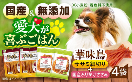 華味鳥セット ドッグフード (華味鳥ササミ細切り2袋/ささみふりかけ2袋) / ドッグフード 犬 いぬ ドッグ おやつ ペットフード / 大村市 / サポート[ACAM026]