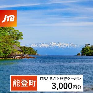 【能登町】JTBふるさと旅行クーポン（Eメール発行）（3,000円分）｜旅行 トラベル 予約 国内旅行 JTB 宿泊 観光 体験 旅行券 宿泊券 旅行予約  ホテル 旅館 チケット 子供 子連れ カップル 家族 人気 おすすめ 旅行クーポン 店頭 オンライン ネット予約 電話 有効期間3年