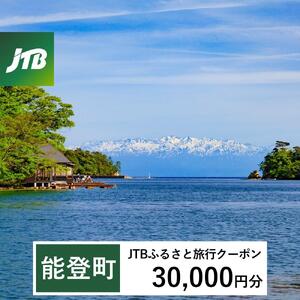 【能登町】JTBふるさと旅行クーポン（Eメール発行）（30,000円分）｜旅行 トラベル 予約 国内旅行 JTB 宿泊 観光 体験 旅行券 宿泊券 旅行予約  ホテル 旅館 チケット 子供 子連れ カップル 家族 人気 おすすめ 旅行クーポン 店頭 オンライン ネット予約 電話 有効期間3年