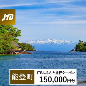 【能登町】JTBふるさと旅行クーポン（Eメール発行）（150,000円分）｜旅行 トラベル 予約 国内旅行 JTB 宿泊 観光 体験 旅行券 宿泊券 旅行予約  ホテル 旅館 チケット 子供 子連れ カップル 家族 人気 おすすめ 旅行クーポン 店頭 オンライン ネット予約 電話 有効期間3年