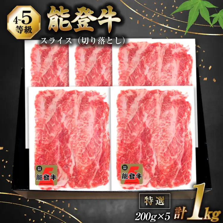 牛肉 能登牛 特選スライス(切り落とし) (4～5等級) 200g ×5パック 計1kg [寺岡畜産株式会社 石川県 宝達志水町 38601298]