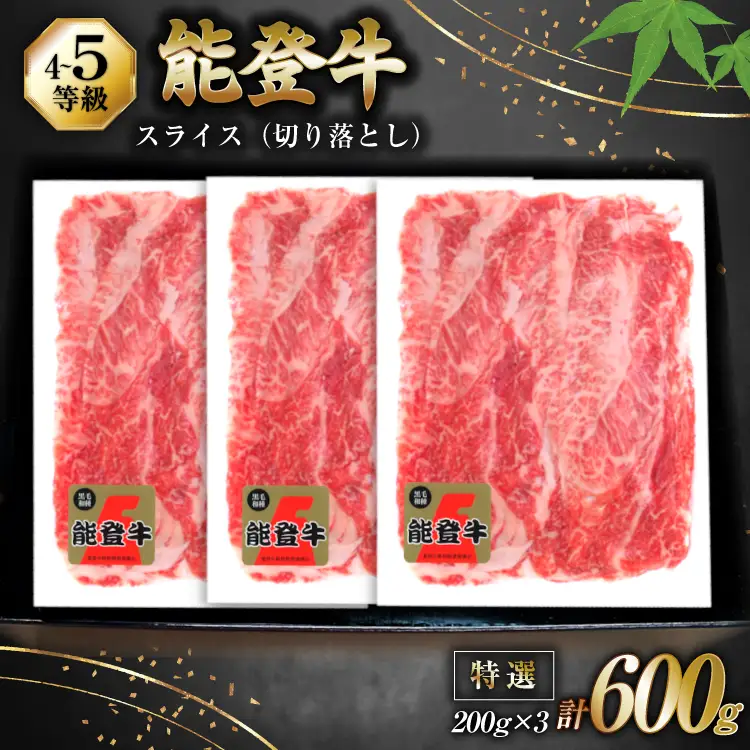 牛肉 能登牛 特選スライス(切り落とし) (4～5等級) 200g ×3パック 計600g [寺岡畜産株式会社 石川県 宝達志水町 38601299]