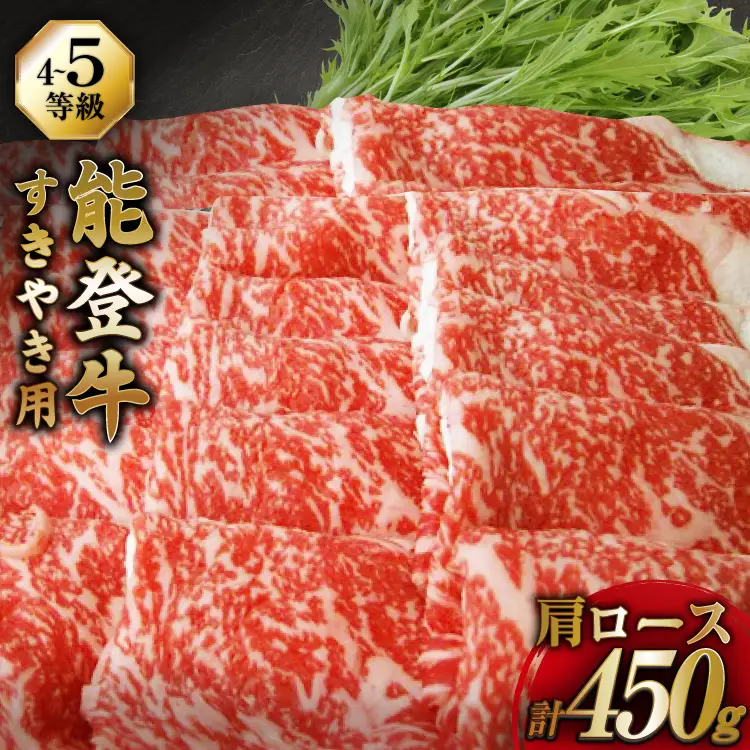 牛肉 能登牛 肩ロース (4～5等級) すき焼き用 450g [寺岡畜産株式会社 石川県 宝達志水町 38601313]
