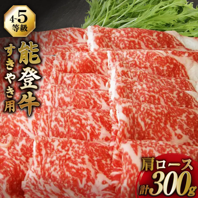 牛肉 能登牛 肩ロース (4～5等級) すき焼き用 300g [寺岡畜産株式会社 石川県 宝達志水町 38601314]