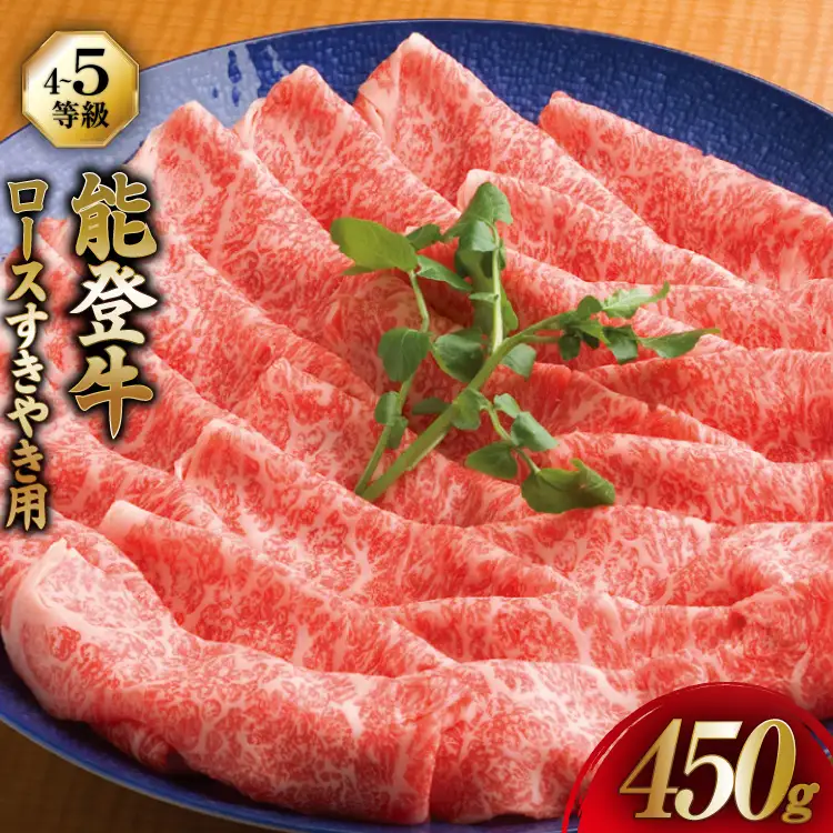 牛肉 能登牛 ロース (4～5等級) すき焼き用 450g [寺岡畜産株式会社 石川県 宝達志水町 38601316]