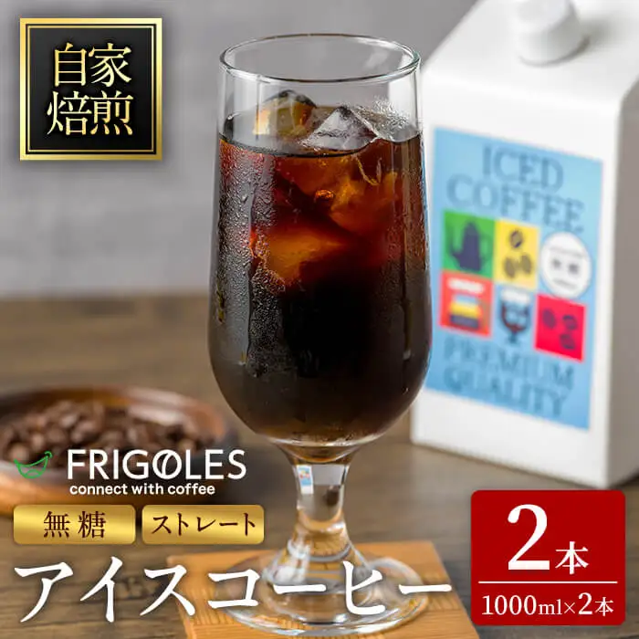 アイスコーヒー 無糖 1000ml×2本 アイス コーヒー 珈琲 飲料 紙パック ネルドリップ ストレート ノンシュガー シュガーフリー【珈琲焙煎店フリゴレス】sh098