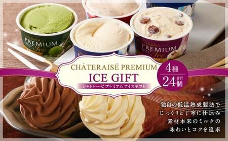 【シャトレーゼ】 Chateraise PREMIUM カップアイス 詰合せ 24個入 セット 4種 計24個 バニラ 抹茶 ストロベリー 発酵バター ＆ ラムレーズン 