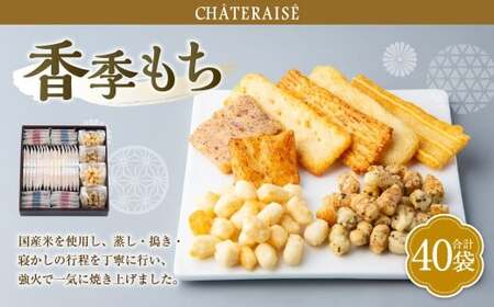 【シャトレーゼ】 香季もち 40袋 香季もち（醤油・サラダ・海老・チーズ・小魚醤油・梅） あられ（あられのり・あられ和三盆） 国産米 おかき あられ 