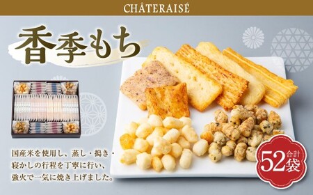【シャトレーゼ】 香季もち 52袋 香季もち（醤油・サラダ・海老・チーズ・小魚醤油・梅） あられ（あられのり・あられ和三盆） 国産米 おかき あられ 