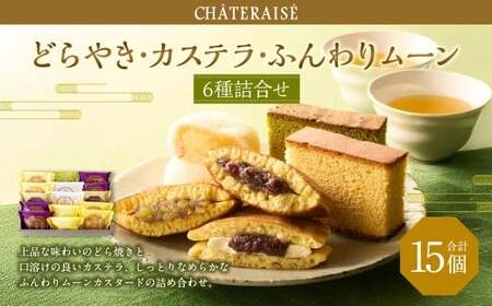 【シャトレーゼ】 どらやき・カステラ・ふんわりムーン 詰合せ 15個入 バター 大納言 和栗どら焼き ふんわりムーンカスタード 抹茶カステラ 