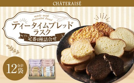【シャトレーゼ】 ティータイム ブレッドラスク 詰合せ 12袋入  4種類 リッチシュガー キャラメルアーモンド チョコ ホワイトチョコ 