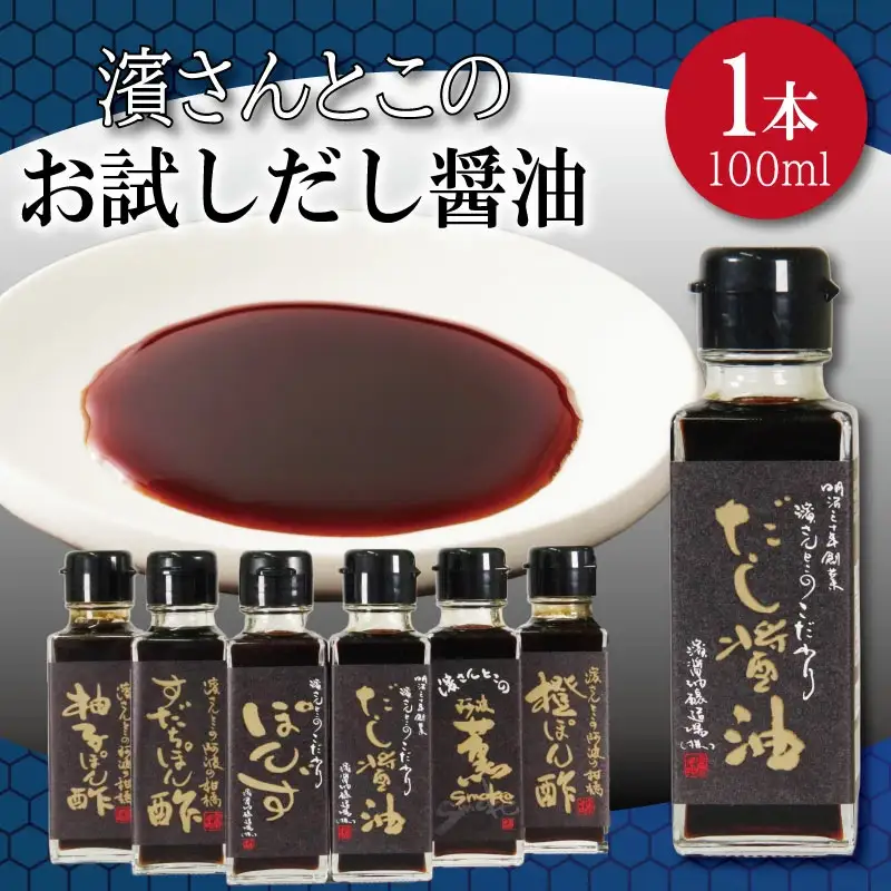 だし醤油 お試し 100ml だし醤油