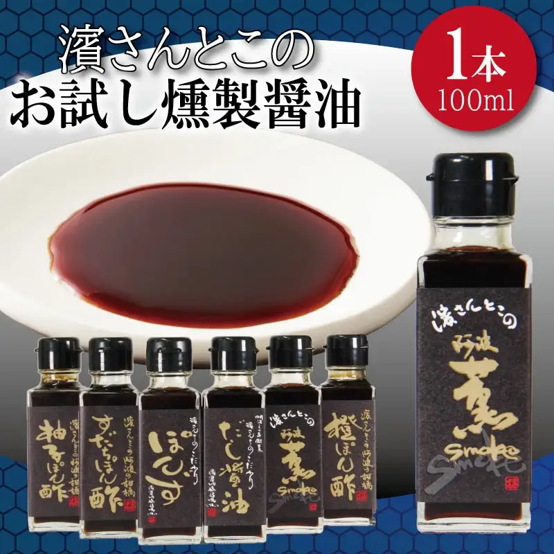 燻製醤油 お試し 100ml 燻製醤油