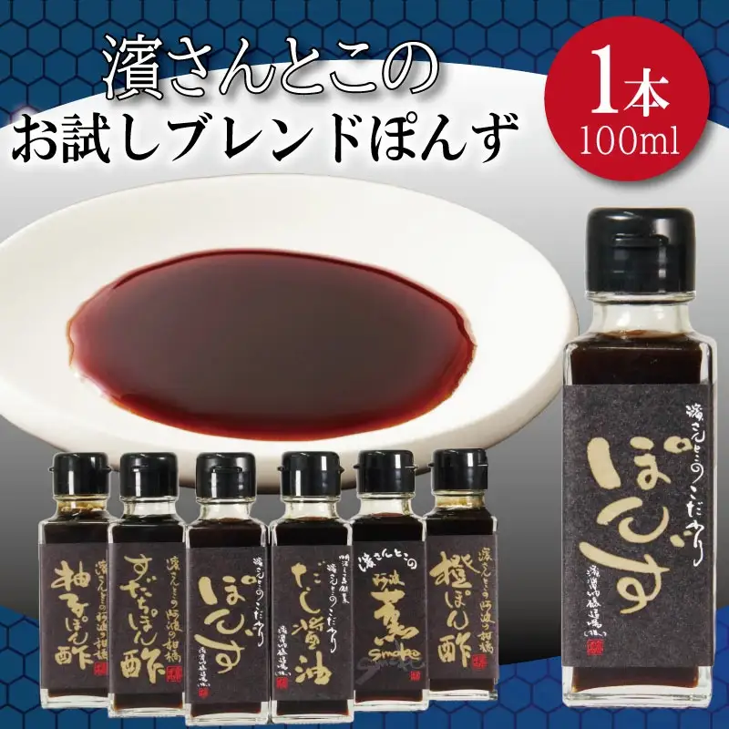 ポン酢 ブレンド お試し 100ml ポン酢
