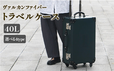 ヴァルカンファイバー スーツケース トラベルケース 40L 2～4泊用 サイズ 選べるカラー オーダーメイド キャリーケース 国内製造