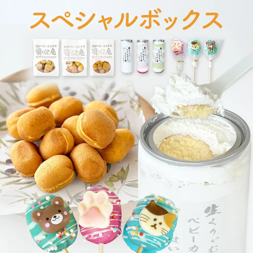 スペシャルボックス はいとく缶 ３種・ ベビーカステラ 12個×3種・ ベビーポップ ×おまかせカラー3本 カステラ お菓子 スイーツ おやつ デザート ご褒美 ホイップ 生クリーム 自家製 宮城県 石巻市