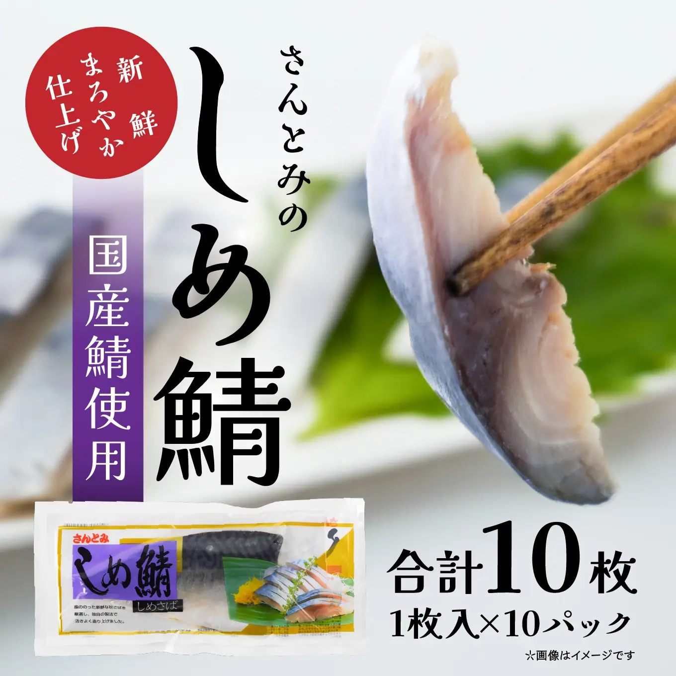 三富産業 しめ鯖 10パック 急速冷凍 〆さば 締め鯖 青森県 八戸市