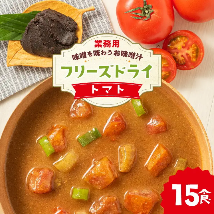 味噌汁 フリーズドライ 業務用 トマト 15食 [um40azp050012] 味噌汁