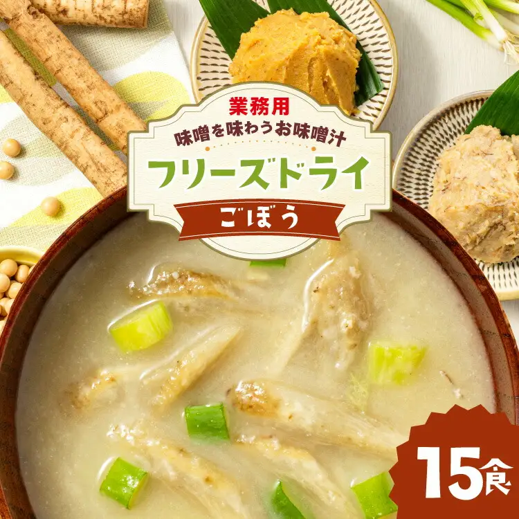 味噌汁 フリーズドライ 業務用 ごぼう 15食 [um40azp050011] 味噌汁