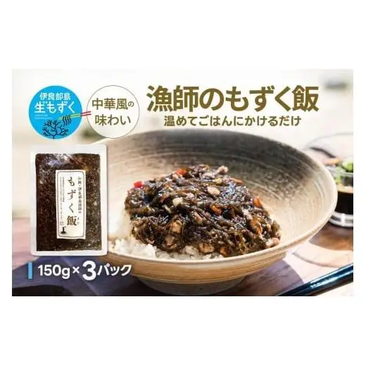 漁師のもずく飯 150g ×3パック(HW05)