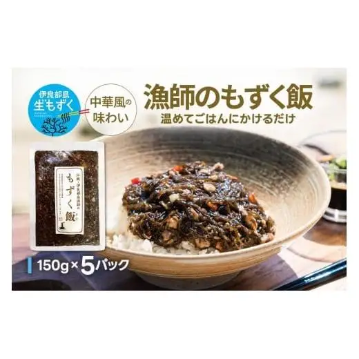 漁師のもずく飯 150g ×3パック(HW05)