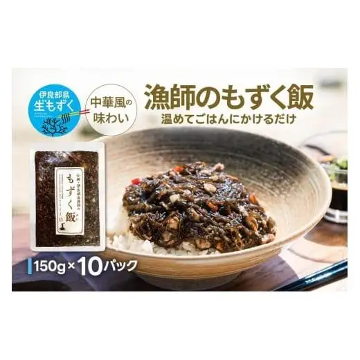 漁師のもずく飯 150g ×10パック(HW07)